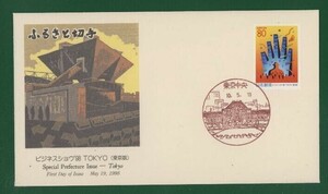 ☆コレクターの出品 ＦＤＣ『1998/ふるさと切手』ビジネスショウ９８/東京　A-112