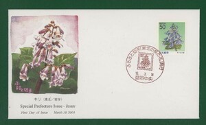 ☆コレクターの出品 ＦＤＣ『2004/ふるさと切手』キリ/岩手　A-17