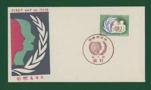 ☆コレクターの出品 ＦＤＣ『1985年 国際青年年』　X-48