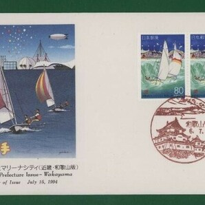☆コレクターの出品 ＦＤＣ『1994/ふるさと切手』和歌浦とマリーナシティ/和歌山 B-45の画像1