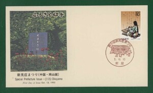 ☆コレクターの出品 ＦＤＣ『1995/ふるさと切手』新見庄まつり/岡山 B-21