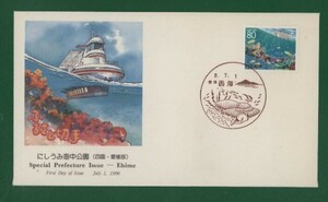 ☆コレクターの出品 ＦＤＣ『1996/ふるさと切手』にしうみ海中公園/愛媛　B-10