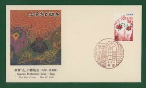 ☆コレクターの出品 ＦＤＣ『1996/ふるさと切手』世界「森」の博覧会/佐賀　B-14