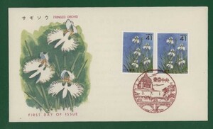 ☆コレクターの出品 ＦＤＣ『1991/ふるさと切手』サギソウ/東京　B-93