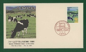 ☆コレクターの出品 ＦＤＣ『1995/ふるさと切手』ファームピア95/千葉 B-18