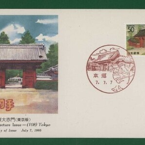 ☆コレクターの出品 ＦＤＣ『1995/ふるさと切手』東大赤門/東京 B-29の画像1