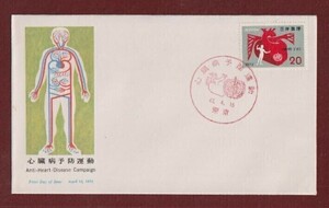 ☆コレクターの出品 ＦＤＣ『1972年 心臓病予防運動』　2-58