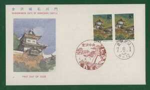 ☆コレクターの出品 ＦＤＣ『1995/ふるさと切手』金沢城石川門/石川 B-33