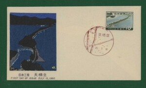 ☆コレクターの出品 ＦＤＣ『1960年 日本三景/天橋立』　Y-26