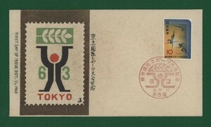 ☆コレクターの出品 ＦＤＣ『1964年 東京国際スポーツ大会記念』　Y-2