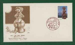 ☆コレクターの出品 ＦＤＣ『1998/ふるさと切手』国宝・土偶/長野　A-114