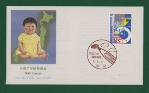 ☆コレクターの出品 ＦＤＣ『1995年 平成７年国勢調査』　X-6