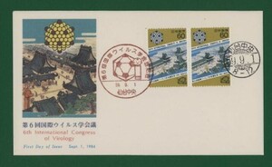 ☆コレクターの出品 ＦＤＣ『1984年 第６回国際ウィルス学会議記念』　X-60