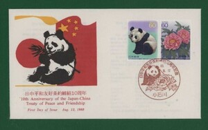 ☆コレクターの出品 ＦＤＣ『1988年 日中平和友好条約締結１０周年記念』　X-13