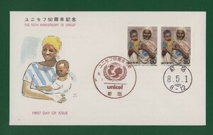 ☆コレクターの出品 ＦＤＣ『1996年 ユニセフ５０周年記念』　え-9