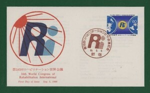 ☆コレクターの出品 ＦＤＣ『1988年 第１６回リハビリテーション世界会議』　X-11