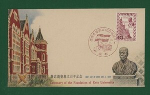 ☆コレクターの出品 ＦＤＣ『1958年 慶応義塾創立１００年記念』　Y-36