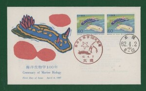 ☆コレクターの出品 ＦＤＣ『1987年 海洋生物学１００年記念』　X-28