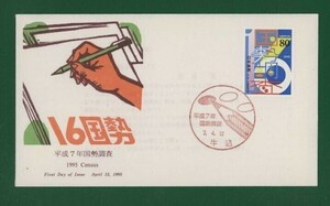 ☆コレクターの出品 ＦＤＣ『1995年 平成７年国勢調査』　え-16