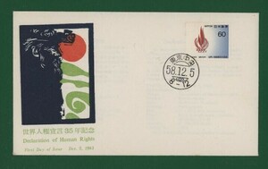 ☆コレクターの出品 ＦＤＣ『1983年 世界人権宣言３５年記念』　X-66