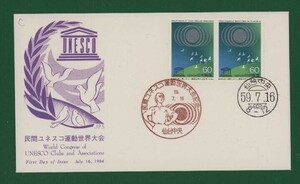 ☆コレクターの出品 ＦＤＣ『1984年 民間ユネスコ運動世界大会記念』　X-63