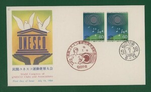 ☆コレクターの出品 ＦＤＣ『1984年 民間ユネスコ運動世界大会記念』　え-93