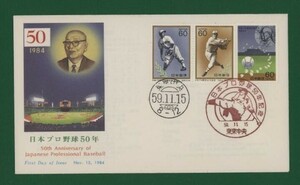 ☆コレクターの出品 ＦＤＣ『1984年 日本プロ野球５０年記念』　X-58