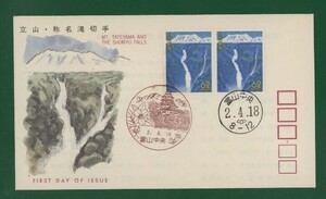 ☆コレクターの出品 ＦＤＣ『1990/ふるさと切手』立山称名滝/富山　B-121
