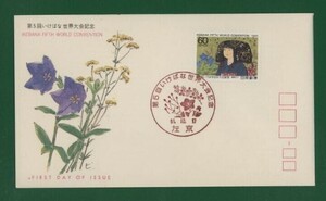 ☆コレクターの出品 ＦＤＣ『1986年 第５回いけばな世界大会記念』 え-60