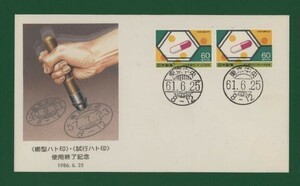 ☆コレクターの出品 ＦＤＣ『1986年 櫛形ハト印/試行ハト印使用終了記念』　X-40
