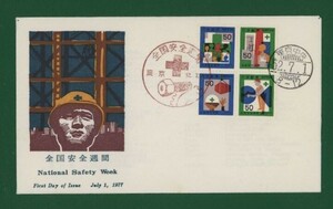 ☆コレクターの出品 ＦＤＣ『1977年 全国安全週間』　X-79