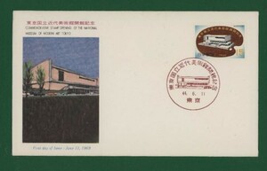 ☆コレクターの出品 ＦＤＣ『1969年 東京国立近代美術館開館記念』　X-95