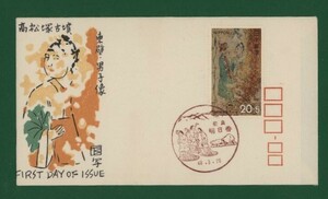 ☆コレクターの出品 ＦＤＣ『1973年 高松塚古墳保存基金/東壁男子群像』　X-87