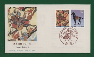 ☆コレクターの出品 ＦＤＣ『1990年 馬と文化シリーズ』第３集/２種　あ-19