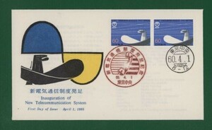 ☆コレクターの出品 ＦＤＣ『1985年 新電気通信制度発足記念』　え-85