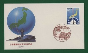 ☆コレクターの出品 ＦＤＣ『1986年 日本標準時制定１００年記念』　X-39