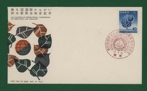 ☆コレクターの出品 ＦＤＣ『1963年 第５回国際かんがい排水委員会総会記念』　Y-6