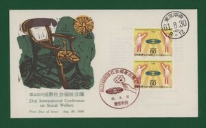 ☆コレクターの出品 ＦＤＣ『1986年 第２３回社会福祉会議記念』　X-36