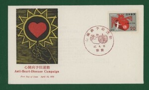 ☆コレクターの出品 ＦＤＣ『1972年 心臓病予防運動』　X-90