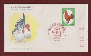 ☆コレクターの出品 ＦＤＣ『1988年 第１８回万国家禽会議記念』　1-77