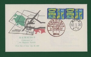 ☆コレクターの出品 ＦＤＣ『1987年 登記制度１００年記念』　X-32