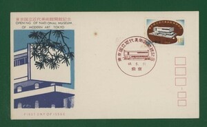 ☆コレクターの出品 ＦＤＣ『1969年 東京国立近代美術館開館記念』　お-16