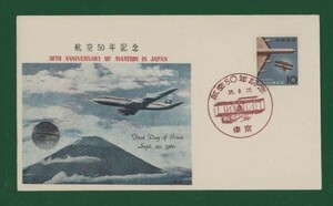 ☆コレクターの出品 ＦＤＣ『1960年 航空５０年記念』　Y-20