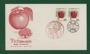 ☆コレクターの出品 ＦＤＣ『1975年 りんご１００年記念』　お-3