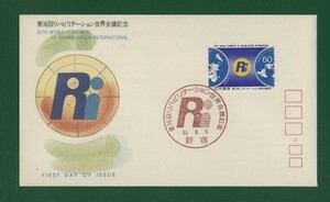 ☆コレクターの出品 ＦＤＣ『1988年 第１６回リハビリテーション世界会議記念』　え-36