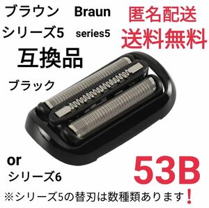 ★ブラウン シリーズ5.6 替刃 互換品 網刃 一体型 シェーバー 53B