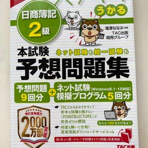 スッキリうかる 日商簿記2級 本試験予想問題集