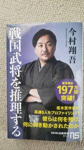 今村翔吾著　戦国武将を推理する