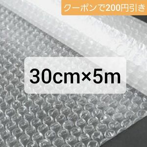 送料無料 プチプチ 幅30cm×5m 緩衝材 日本製 エアキャップ エアクッション エアパッキン ぷちぷち 気泡緩衝材 梱包資材