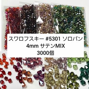 スワロフスキー ソロバン #5301 4mm サテンMIX 3000個 レッド系 ブラウン系 ライトブラウン系 グリーン系